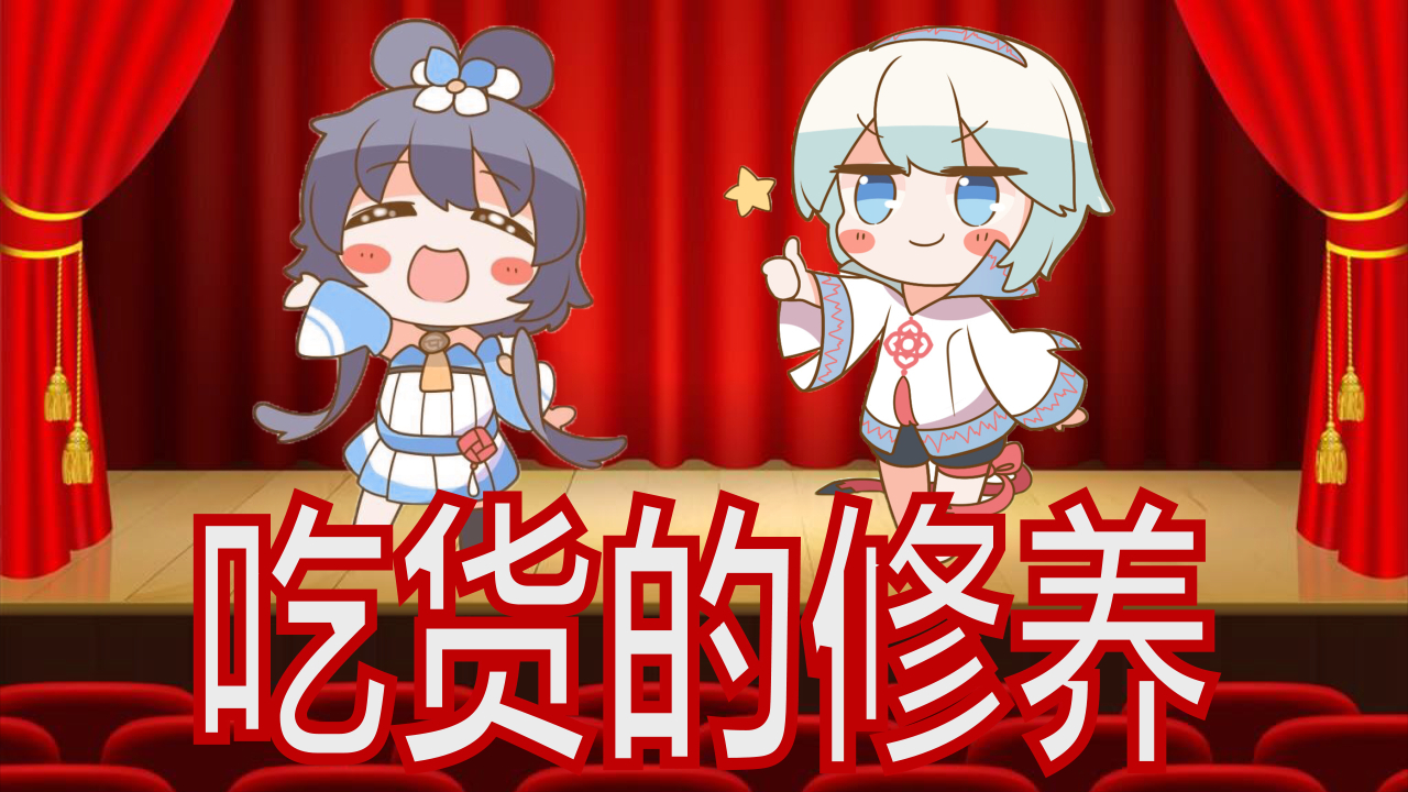 【天依言和】相声一个吃货的自我修养